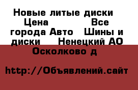 Новые литые диски › Цена ­ 20 000 - Все города Авто » Шины и диски   . Ненецкий АО,Осколково д.